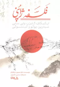 فلسفه ژاپنی (ایکیگای،کایزن،وابی سابی،شینرین یوکو و کینتسوگی)