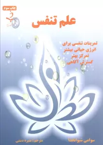 علم تنفس (تمرینات تنفسی برای انرژی حیاتی بیشتر،تمرکز بهتر،گسترش آگاهی)