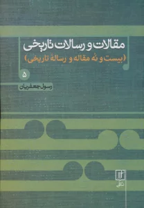 مقالات و رسالات تاریخی 5 (بیست و نه مقاله و رساله تاریخی)