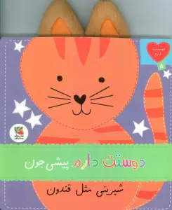 دوستت دارم 5 (دوستت دارم  پیشی جون شیرینی مثل قندون)