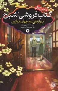 کتاب فروشی اشباح 4 (دروازه ای به جهان موازی)