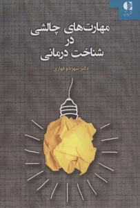 مهارت های چالشی در شناخت درمانی