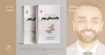 معرفی کتاب: در جست‌وجوی عادت‌های بهتر