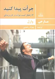 جرات پیدا کنید (12 راهکار کسب جرات در کار و زندگی)