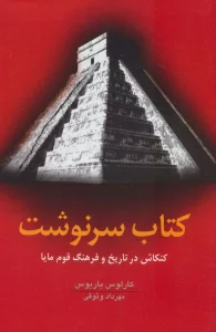 کتاب سرنوشت (کنکاش در تاریخ و فرهنگ قوم مایا)