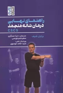 راهنمای نهایی درمانه شانه منجمد CSCS