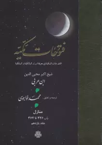 فتوحات مکیه 11 (الفتوحات المکیه فی معرفه اسرار المالکیه و الملکیه:منازل باب 326 تا 362)