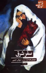 سفر شرق (ادبیات کلاسیک جهان)