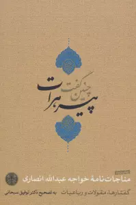 چنین گفت پیر هرات (مناجات نامه،گفتارها،مقولات و رباعیات)