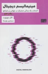 ذهن زیبا 7 (مینیمالیسم دیجیتال:انتخاب یک زندگی متمرکز در جهانی پر هیاهو)