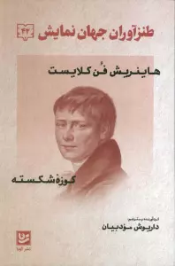 طنز آوران جهان نمایش 42 (هاینریش فن کلایست - کوزه شکسته)