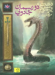 دشت پارسوا 4 (دو ریسمان جادویی)