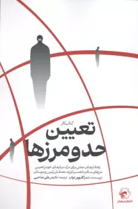 کتاب کار تعیین حد و مرزها