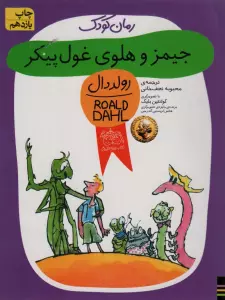 رمان کودک48 (جیمز و هلوی غول پیکر)