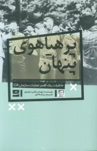 پرهیاهوی پنهان (خاطرات یک افسر عملیات سازمان CIA)