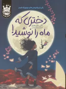 دختری که ماه را نوشید! (لب طلایی)