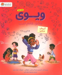 ویوی عاشق علم است (گردش علمی)،(گلاسه)