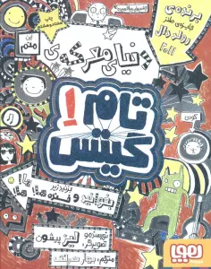 تام گیتس 1 (دنیای معرکه ی تام گیتس)