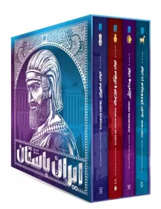 *تاریخ مصور ایران باستان (1 تا 4)،(4جلدی،باقاب،گلاسه)