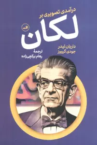 درآمدی تصویری بر لکان