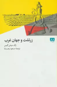 زرتشت و جهان غرب