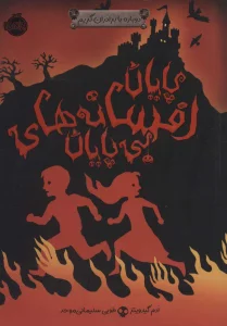 پایان افسانه های بی پایان (دوباره با برادران گریم 3)