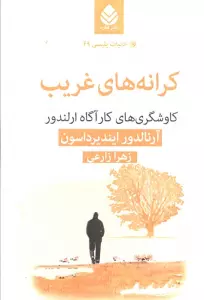 کرانه های غریب:کاوشگری های کارآگاه ارلندور (ادبیات پلیسی 49)
