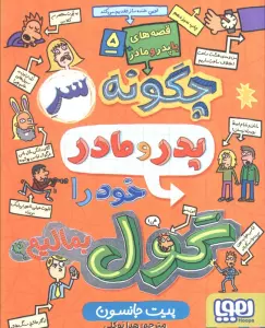 قصه های با پدر و مادر 5 (چگونه سر پدر و مادر خود را گول بمالیم؟)