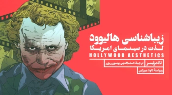 زیباشناسی هالیوود/ مفهوم لذت در سینمای امریکا
