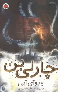 چارلی بن 3 (و بوآی آبی)