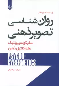 روان شناسی تصویر ذهنی (سایکو سیبرنتیک)