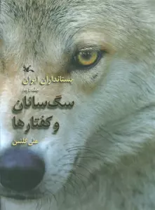 سگ سانان و کفتارها (پستانداران ایران 2)،(گلاسه)
