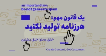 تولید محتوا-یک قانون مهم؛ هرزنامه تولید نکنید!
