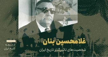 شخصیت‌های تاثیرگذار در تاریخ ایران؛ غلامحسین بنان