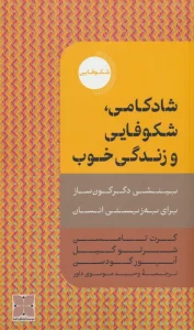 شادکامی،شکوفایی و زندگی خوب (بینشی دگرگون ساز برای به زیستی انسان)