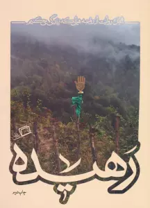 رهیده (هجده روایت از روضه هایی که زندگی می کنیم)،(کآشوب 4)