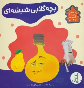 بچه گلابی شیشه ای (خانه ی کوتوله با شیروانی نارنجی)