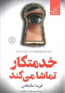 خدمتکار تماشا می کند