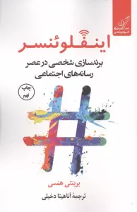 اینفلوئنسر (برندسازی شخصی در عصر رسانه های اجتماعی)