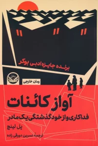آواز کائنات (فداکاری و از خودگذشتگی یک مادر)