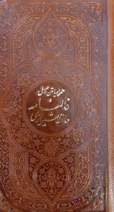 دیوان حافظ،همراه با متن کامل (فالنامه حافظ)،(چندطرح)،(چرم)