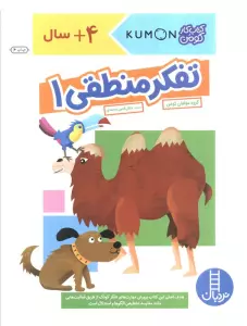 تفکر منطقی 1 (کتاب کار کومن)