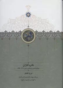 نادره کاران (سوگنامه ناموران فرهنگی و ادبی (1304-1389))،(2جلدی)