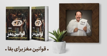 معرفی کتاب: قوانین مغز برای بقا و موفقیت در محیط خانه، کار و تحصیل