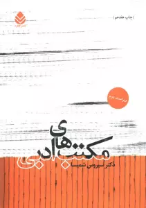 مکتب های ادبی