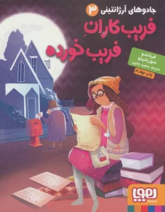 جادوهای آرژانتینی 3 (فریب کاران فریب خورده)