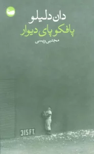 پافکو پای دیوار