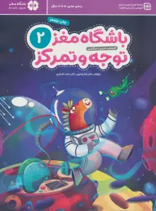 باشگاه مغز کودکان توجه و تمرکز 2:آموزش،تمرین،سرگرمی (باشگاه مغز)