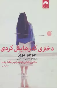 دختری که رهایش کردی