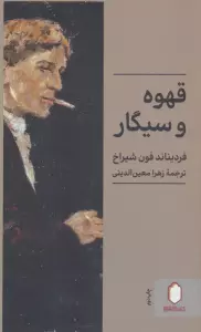 قهوه و سیگار
